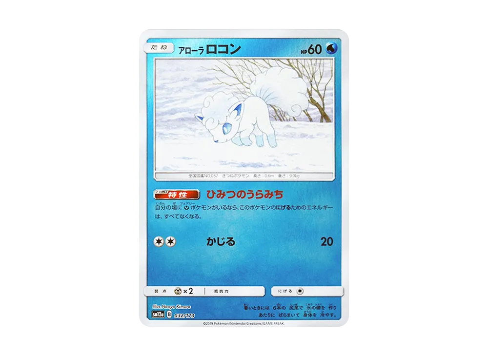 アローラロコン :ミラー [SM12a 032/173](ハイクラスパック「TAG TEAM GX タッグオールスターズ」)