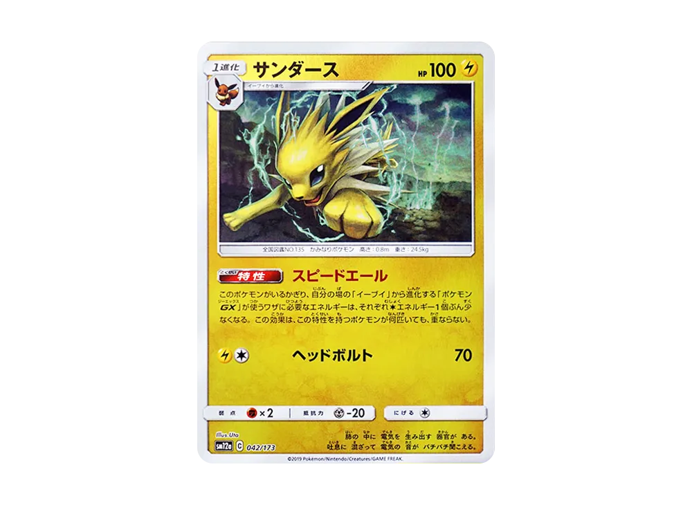 サンダース :ミラー [SM12a 042/173](ハイクラスパック「TAG TEAM GX