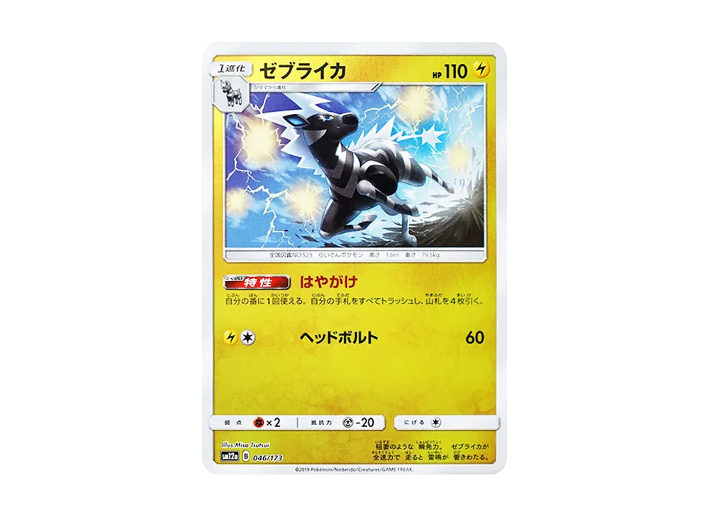 ゼブライカ :ミラー [SM12a 046/173](高級包「TAG TEAM GX 全明星」)