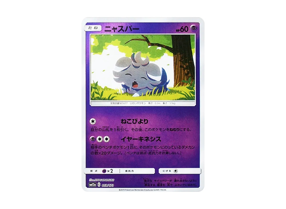 喵スパー :ミラー [SM12a 059/173](高級包「TAG TEAM GX 全明星」)