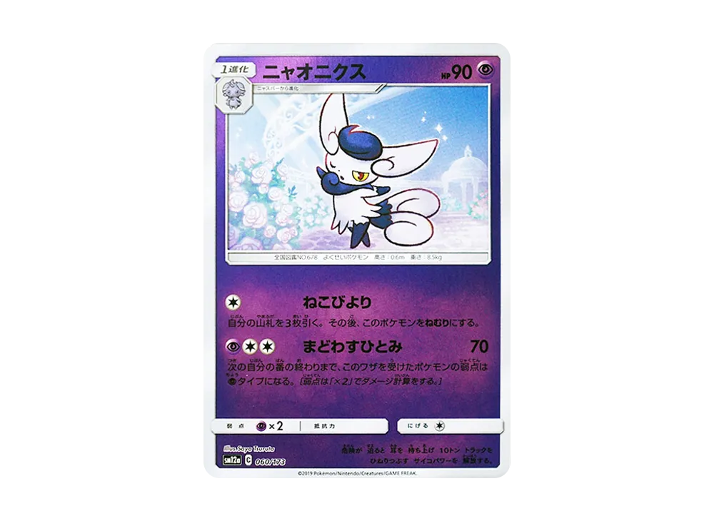 喵オニクス :ミラー [SM12a 060/173](高級包「TAG TEAM GX 全明星」)