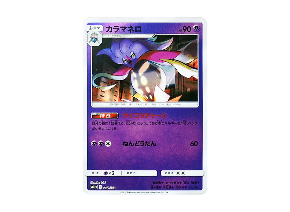 カラマネロ :ミラー [SM12a 062/173](高級包「TAG TEAM GX 全明星」)