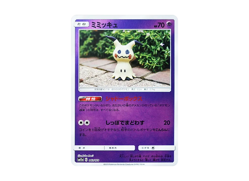 ミミッキュ :ミラー [SM12a 063/173](ハイクラスパック「TAG TEAM GX