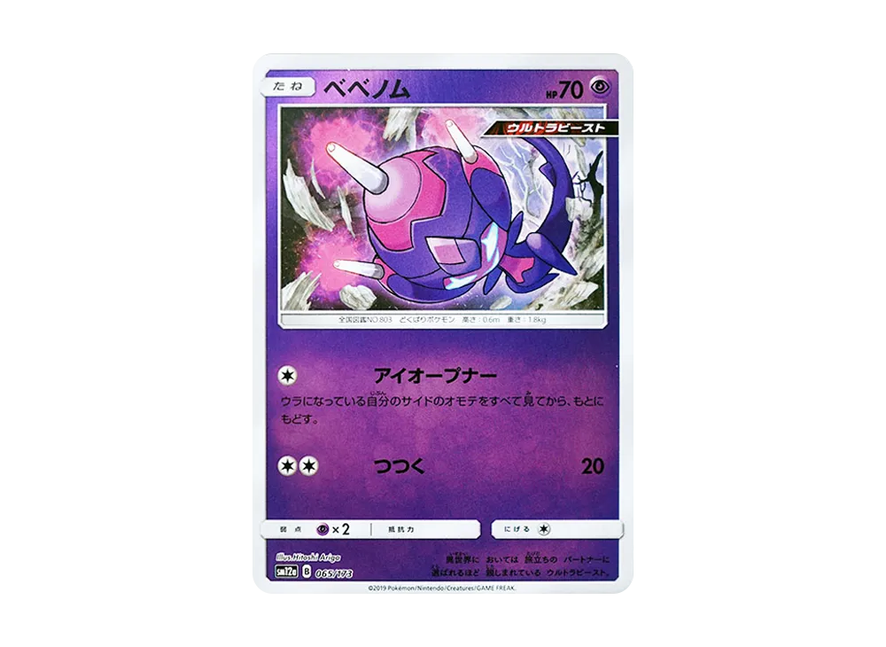 ベベノム :ミラー [SM12a 065/173](高級包「TAG TEAM GX 全明星」)