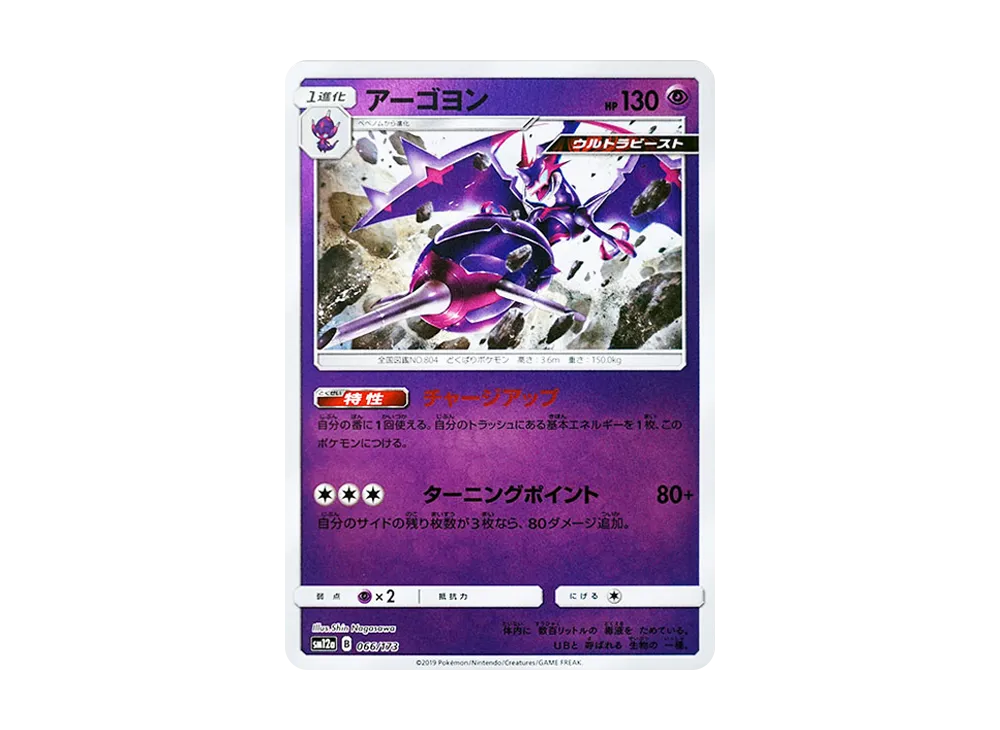 アーゴヨン :ミラー [SM12a 066/173](ハイクラスパック「TAG TEAM GX タッグオールスターズ」)
