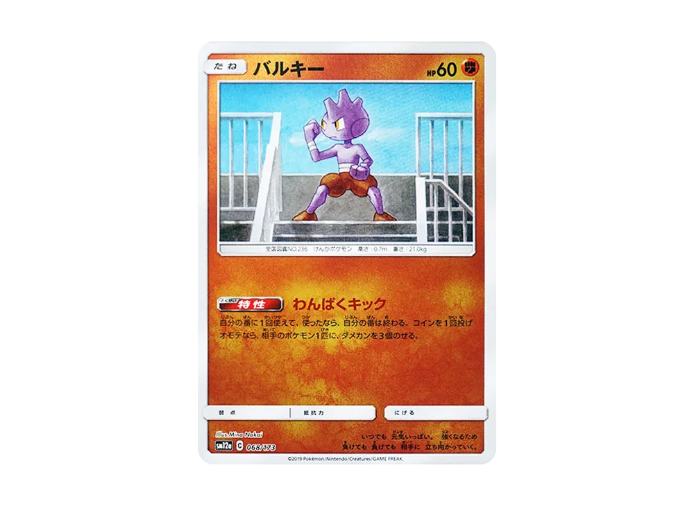 バルキー :ミラー [SM12a 068/173](高級包「TAG TEAM GX 全明星」)