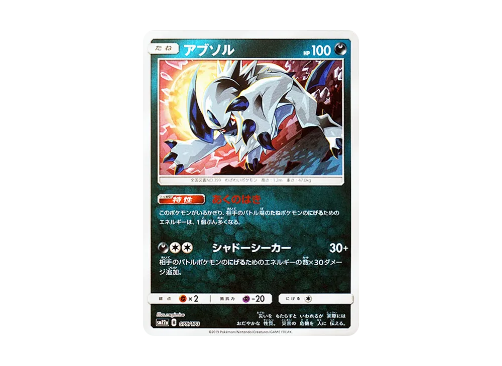 阿勃梭魯 :鏡面 [SM12a 075/173](高級包「TAG TEAM GX 全明星」)