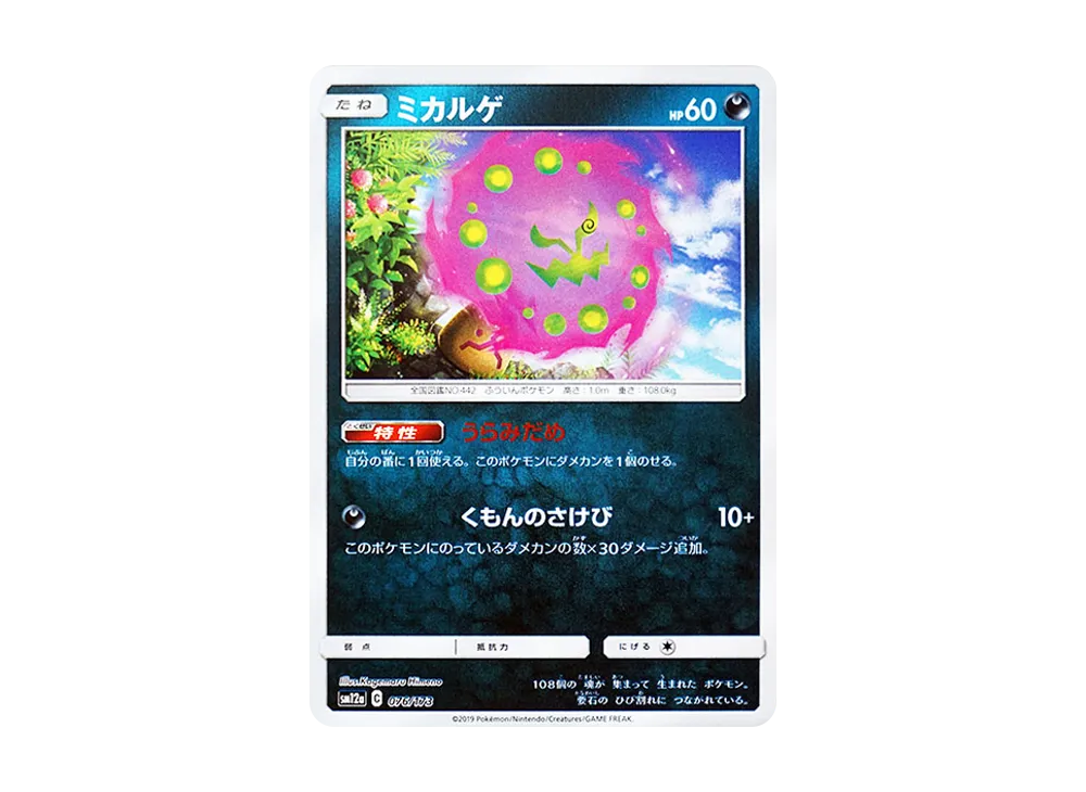 ミカルゲ :ミラー [SM12a 076/173](高級包「TAG TEAM GX 全明星」)