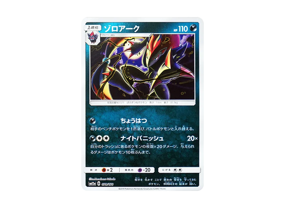 Zoroark :Mirror [SM12a 079/173](High Class Pack "TAG TEAM GX Tag All Stars")