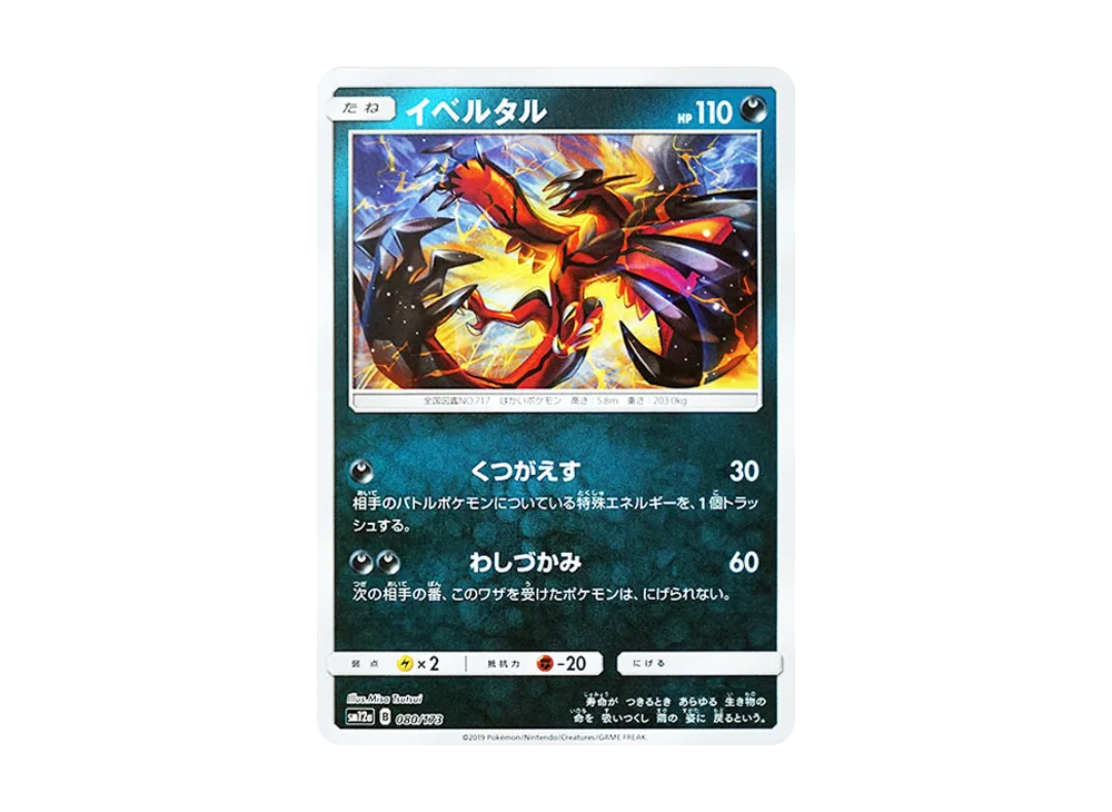 伊裴爾塔爾 :鏡面 [SM12a 080/173](高級包「TAG TEAM GX 全明星」)