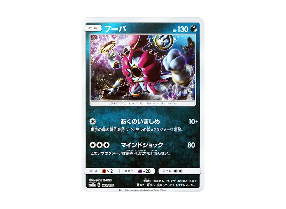胡帕 :鏡面 [SM12a 081/173](高級包「TAG TEAM GX 全明星」)