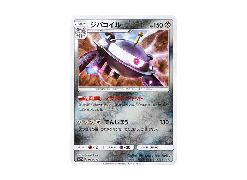 自爆磁怪 :鏡面 [SM12a 088/173](高級包「TAG TEAM GX 全明星」)
