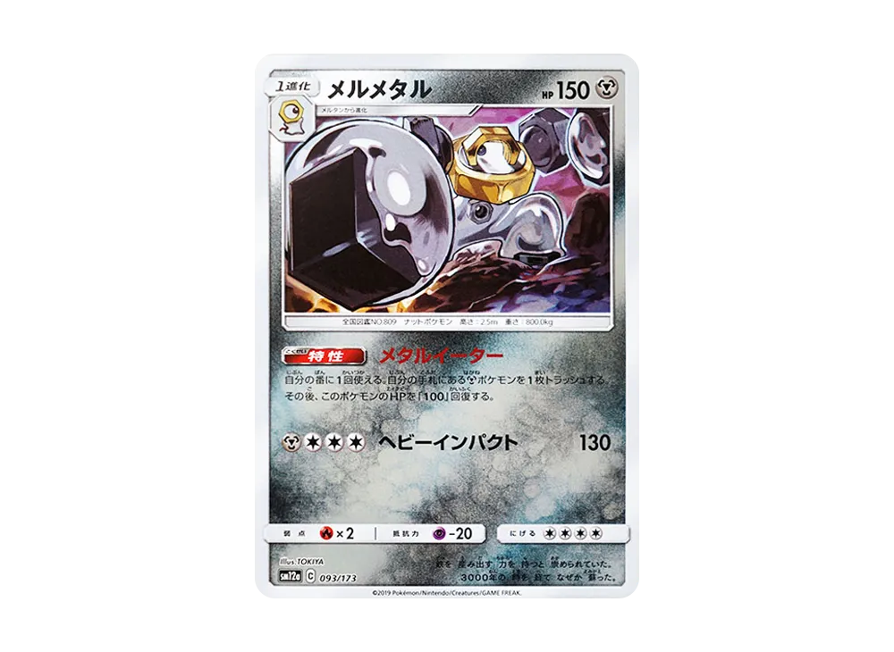 メルメタル :ミラー [SM12a 093/173](ハイクラスパック「TAG TEAM GX タッグオールスターズ」)
