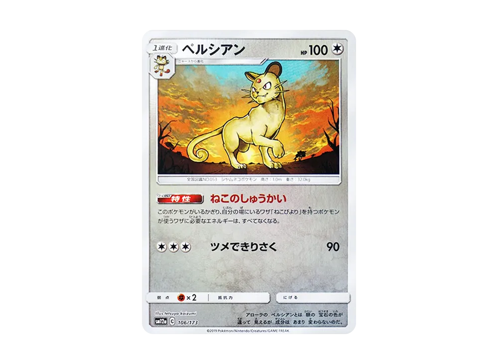 ペルシアン :ミラー [SM12a 106/173](ハイクラスパック「TAG TEAM GX タッグオールスターズ」)