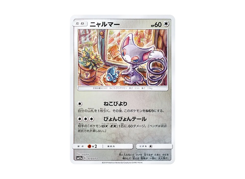 喵ルマー :ミラー [SM12a 113/173](高級包「TAG TEAM GX 全明星」)