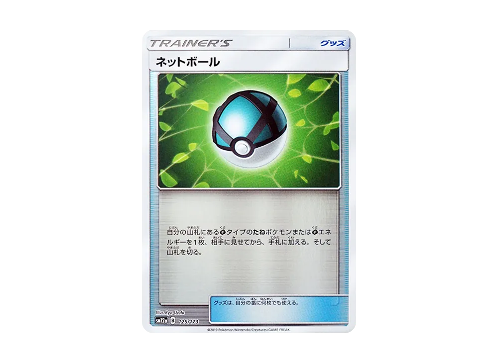 Net Ball :Mirror [SM12a 125/173](High Class Pack "TAG TEAM GX Tag All Stars")
