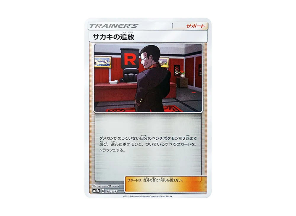 サカキの追放 :ミラー [SM12a 151/173](ハイクラスパック「TAG TEAM GX タッグオールスターズ」)