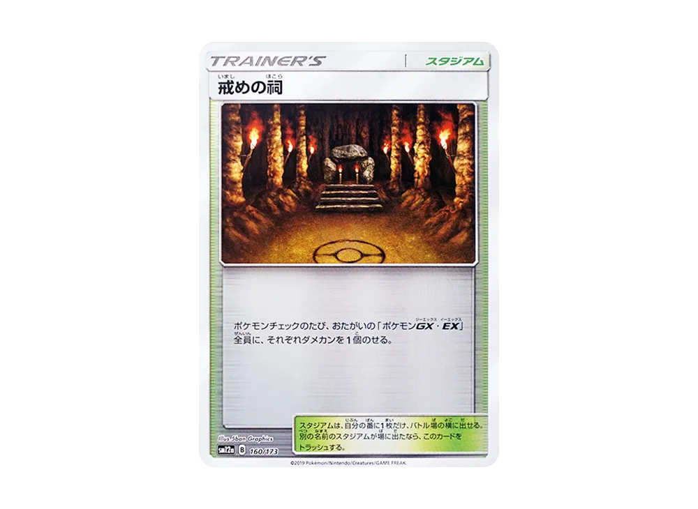 Shrine of Punishment :Mirror [SM12a 160/173](High Class Pack "TAG TEAM GX Tag All Stars")