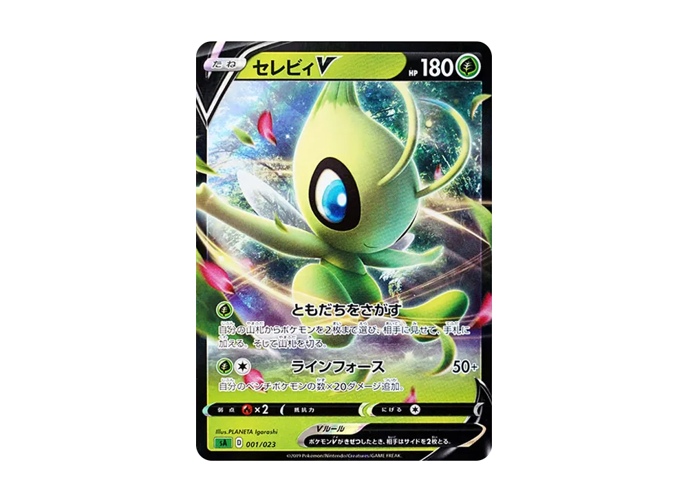 セレビィV [SA 001/023](スターターセットV「草」)