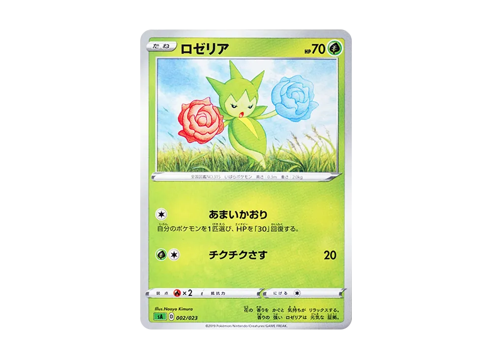 ロゼリア [SA 002/023](スターターセットV「草」)