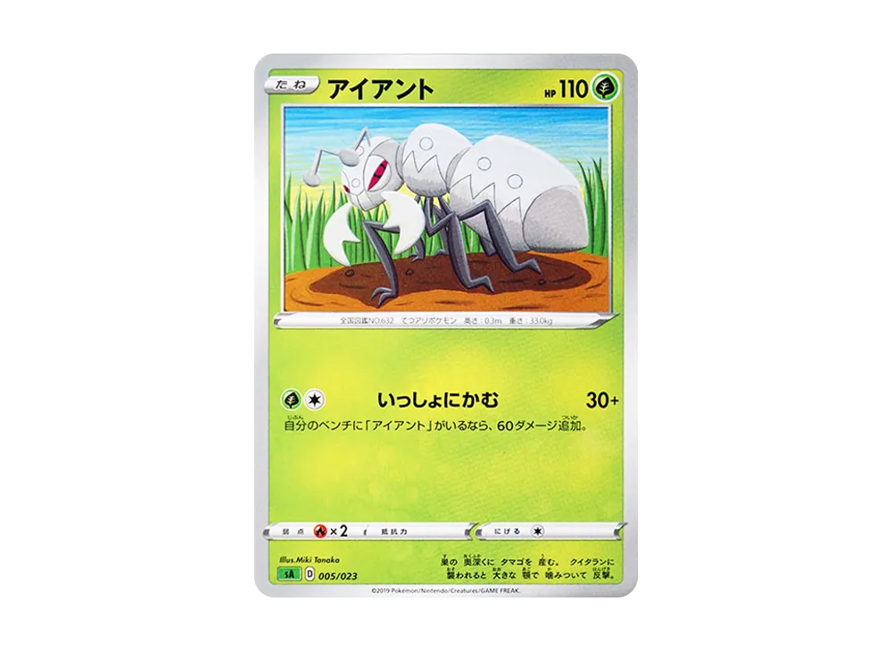アイアント [SA 005/023](スターターセットV「草」)