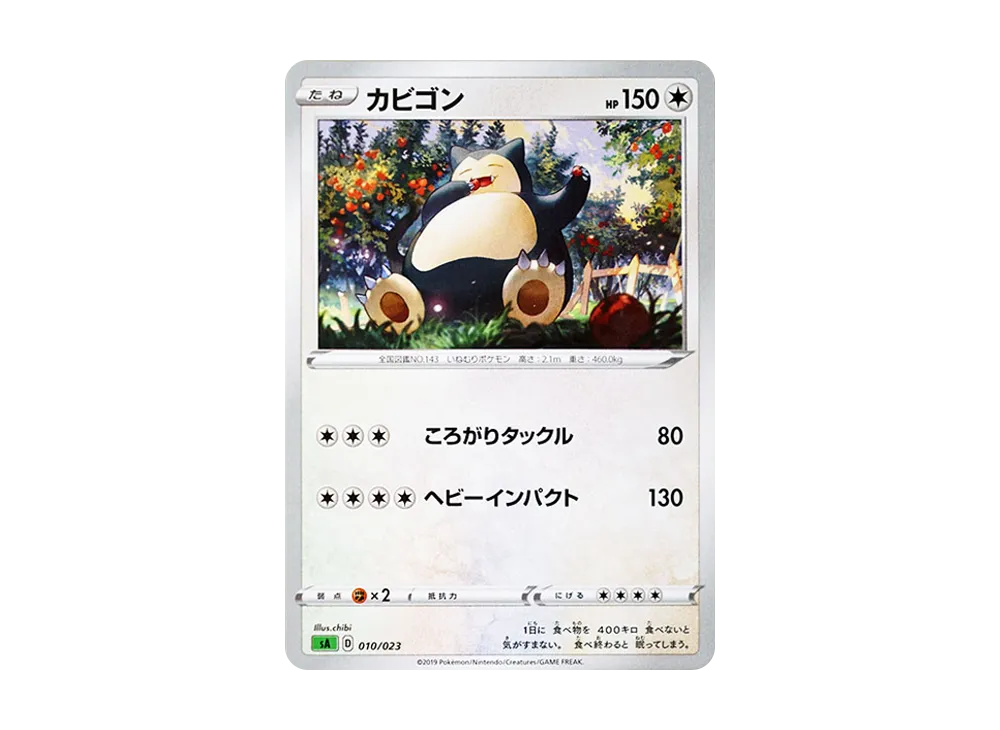 カビゴン [SA 010/023](スターターセットV「草」)