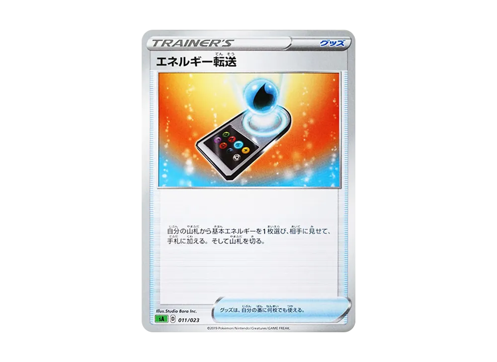 エネルギー転送 [SA 011/023](スターターセットV「草」)
