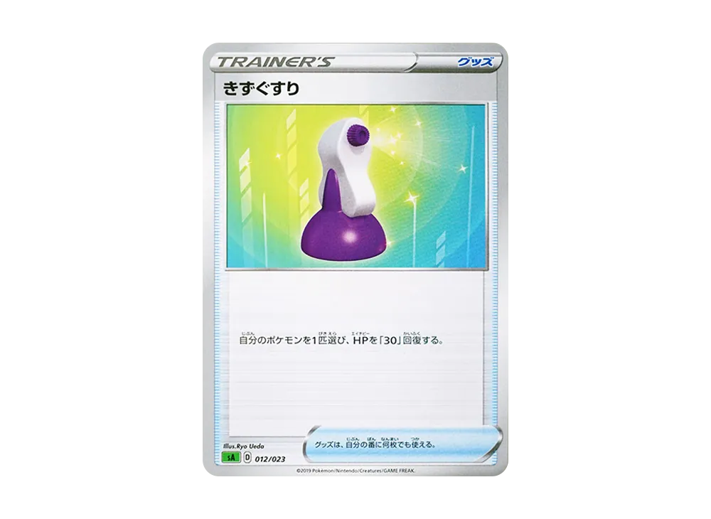 きずぐすり [SA 012/023](スターターセットV「草」)