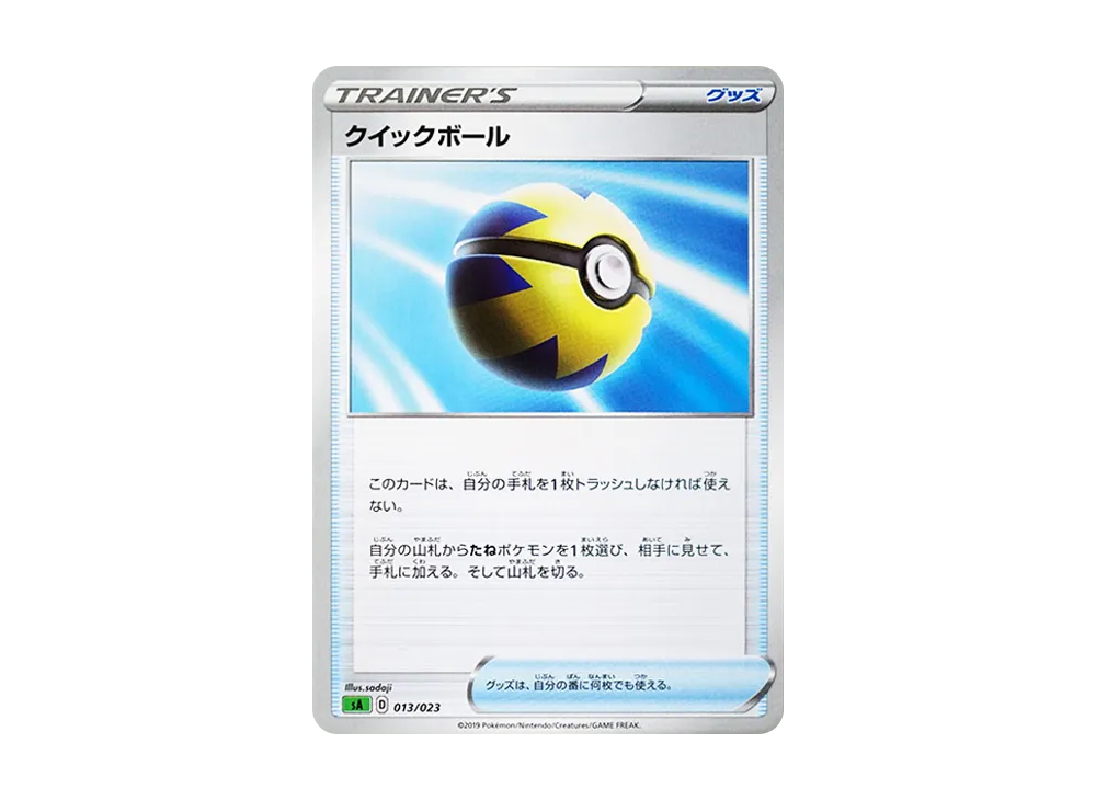 クイックボール [SA 013/023](スターターセットV「草」)