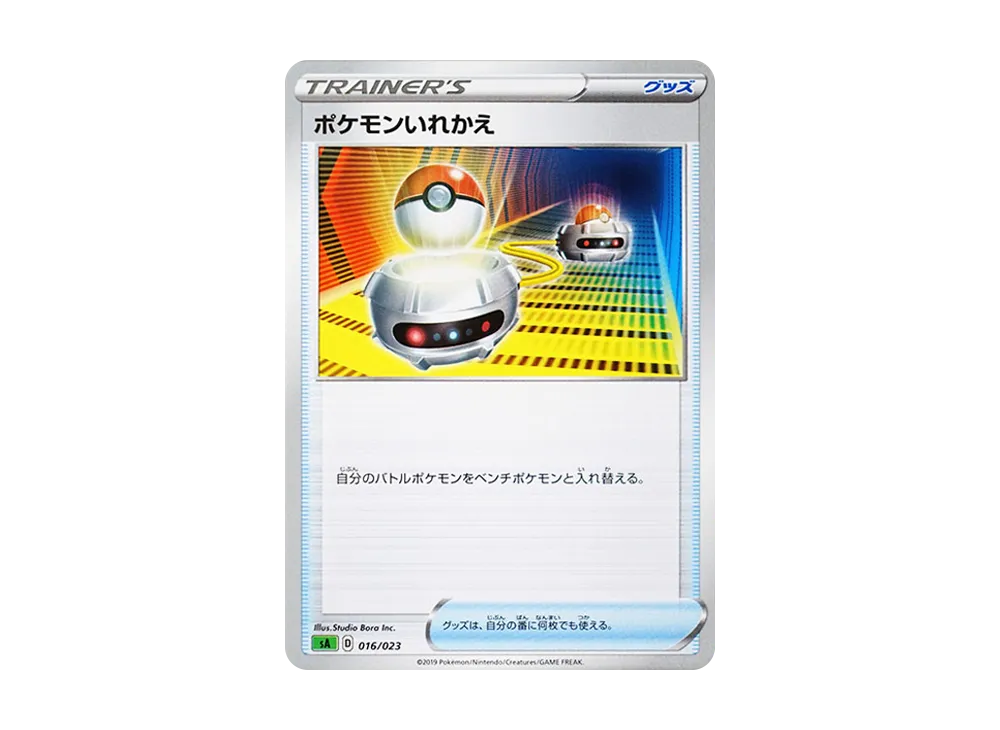 ポケモンいれかえ [SA 016/023](スターターセットV「草」)