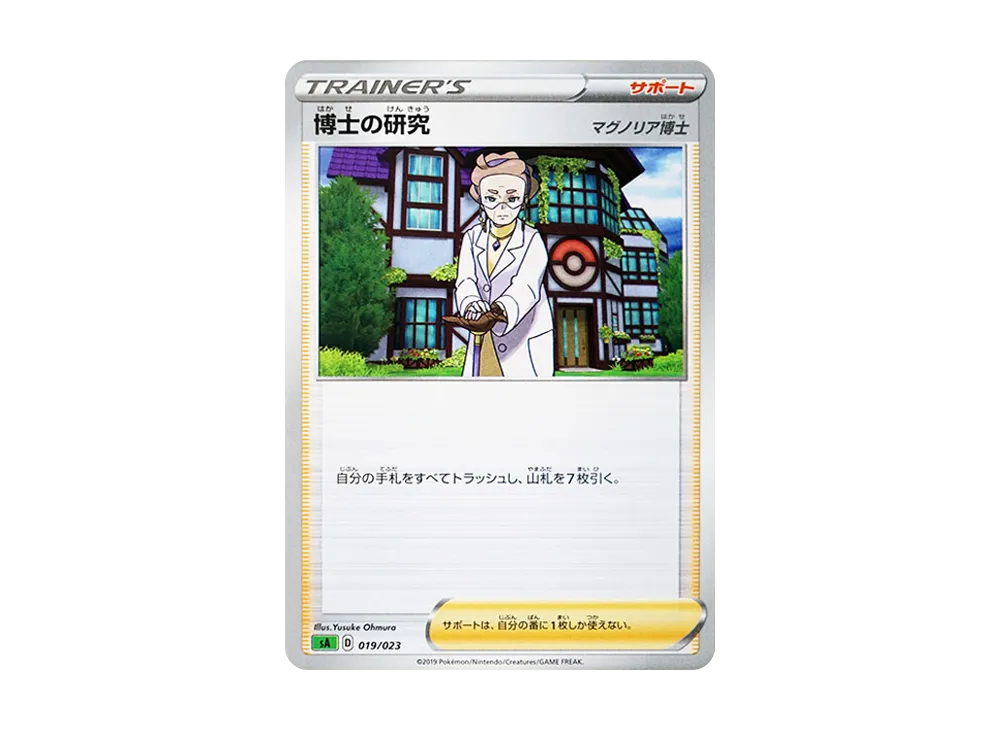 博士の研究（マグノリア博士） [SA 019/023](スターターセットV「草」)