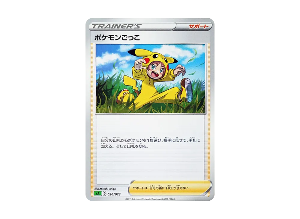 ポケモンごっこ [SA 020/023](スターターセットV「草」)