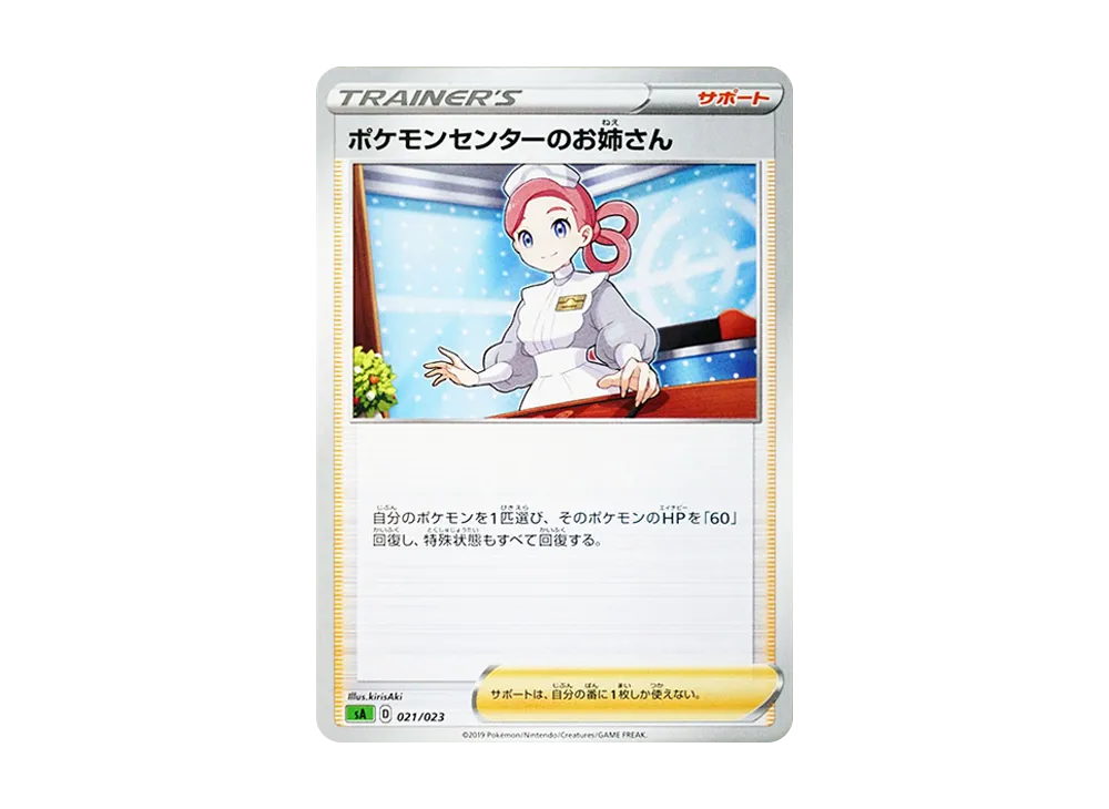 ポケモンセンターのお姉さん [SA 021/023](スターターセットV「草」)