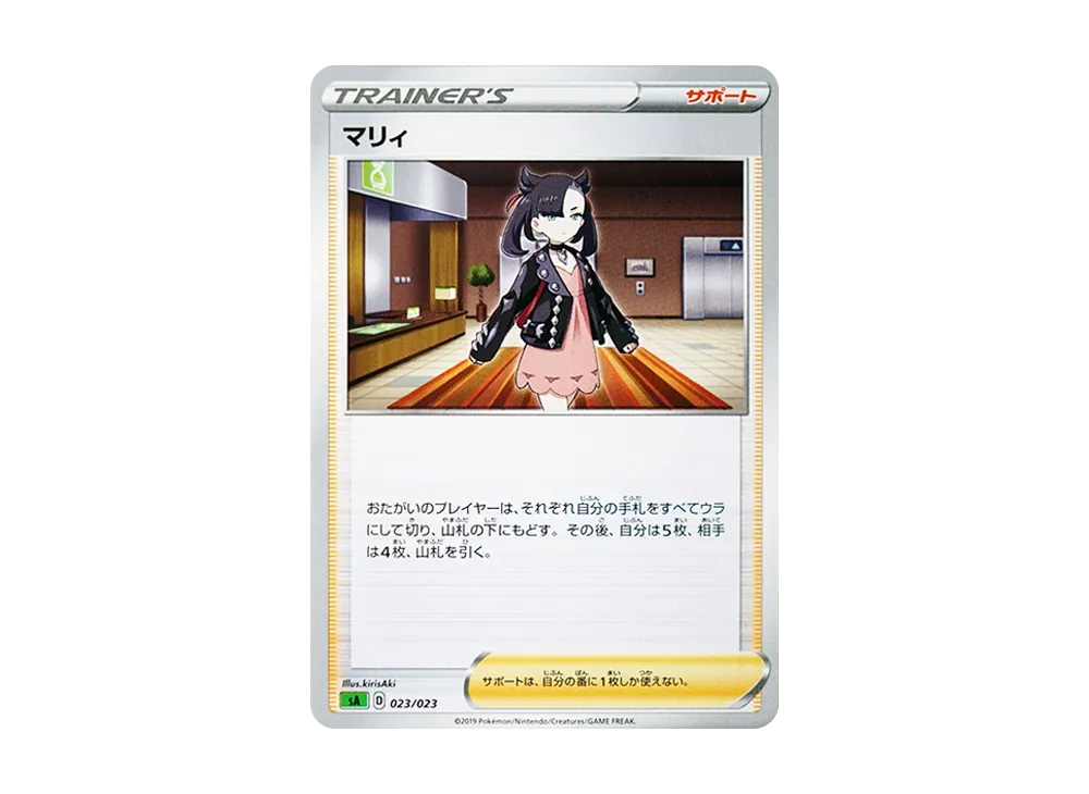 マリィ [SA 023/023](スターターセットV「草」)
