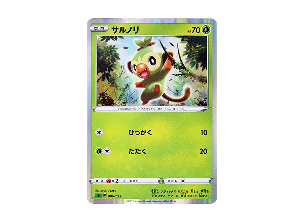 サルノリ [SA 006/023](スターターセットV「草」)