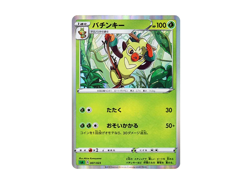バチンキー [SA 007/023](スターターセットV「草」)
