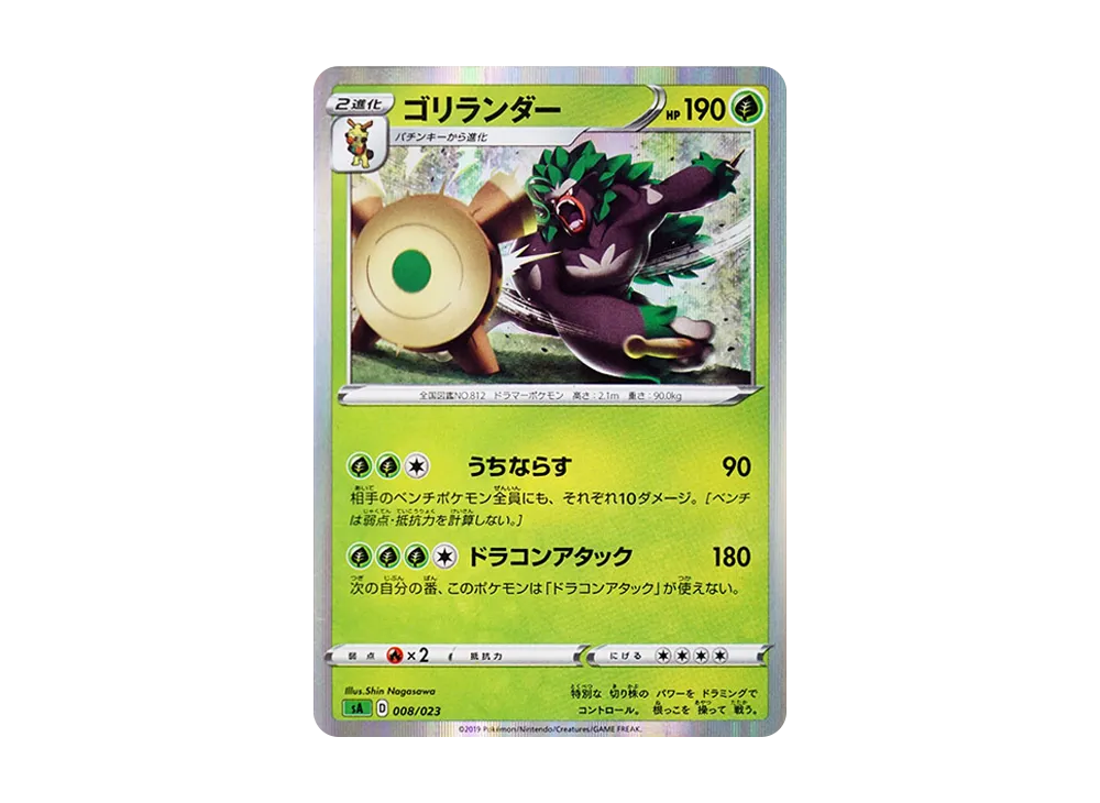 ゴリランダー [SA 008/023](スターターセットV「草」)