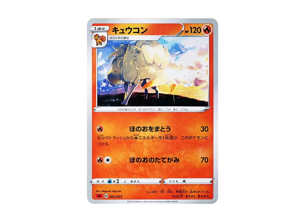 キュウコン [SA 002/023](スターターセットV「炎」)