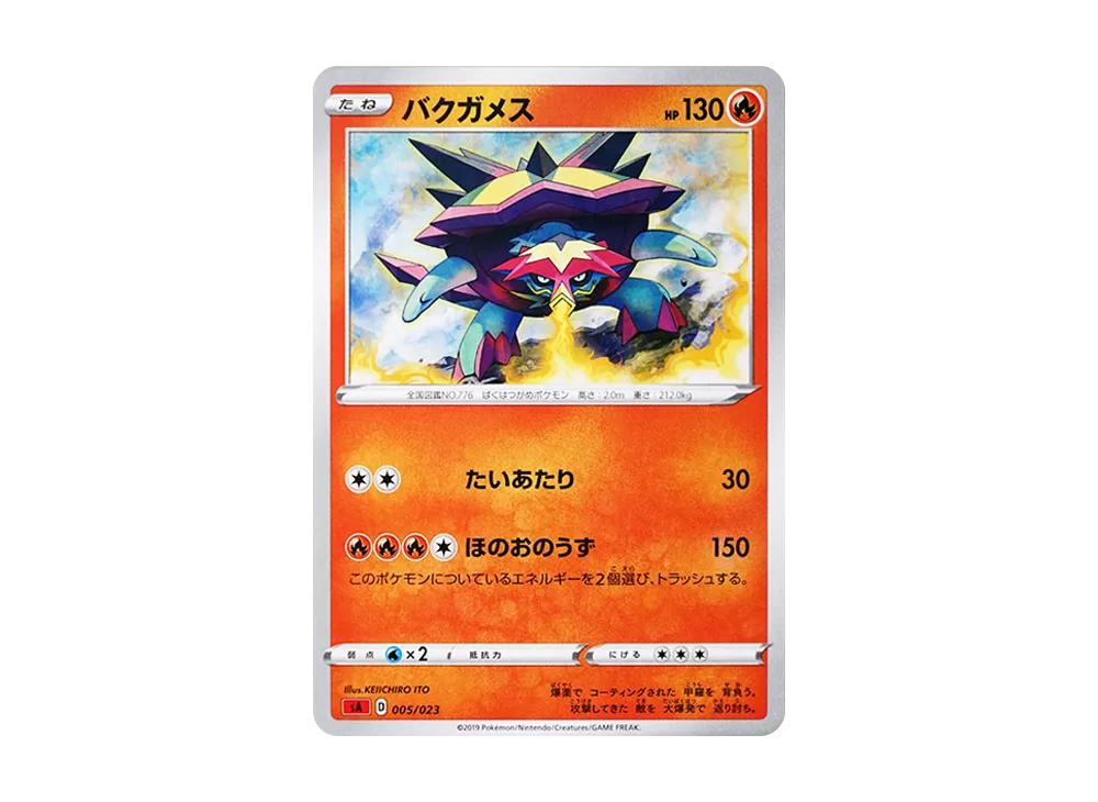 バクガメス [SA 005/023](スターターセットV「炎」)