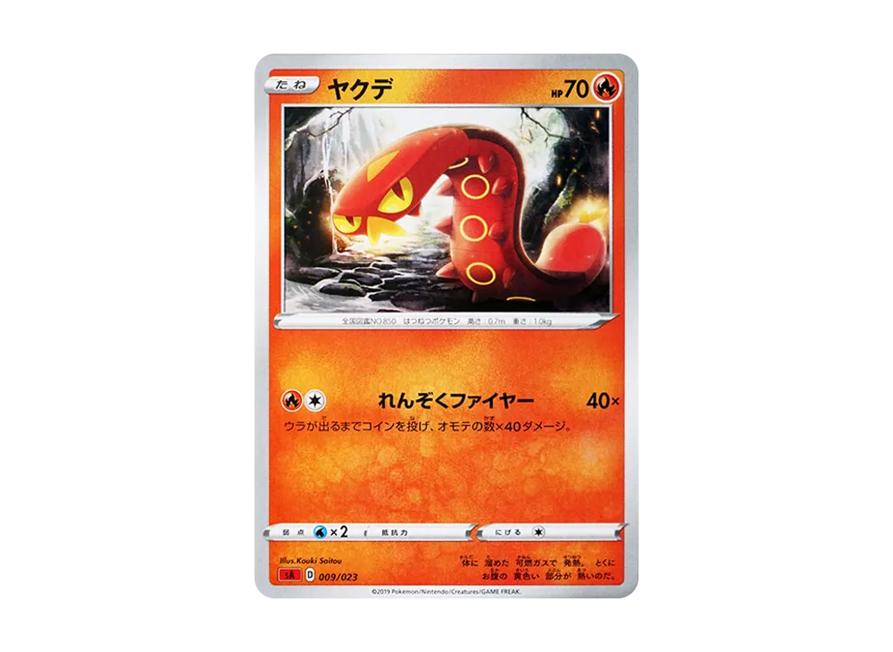 ヤクデ [SA 009/023](スターターセットV「炎」)