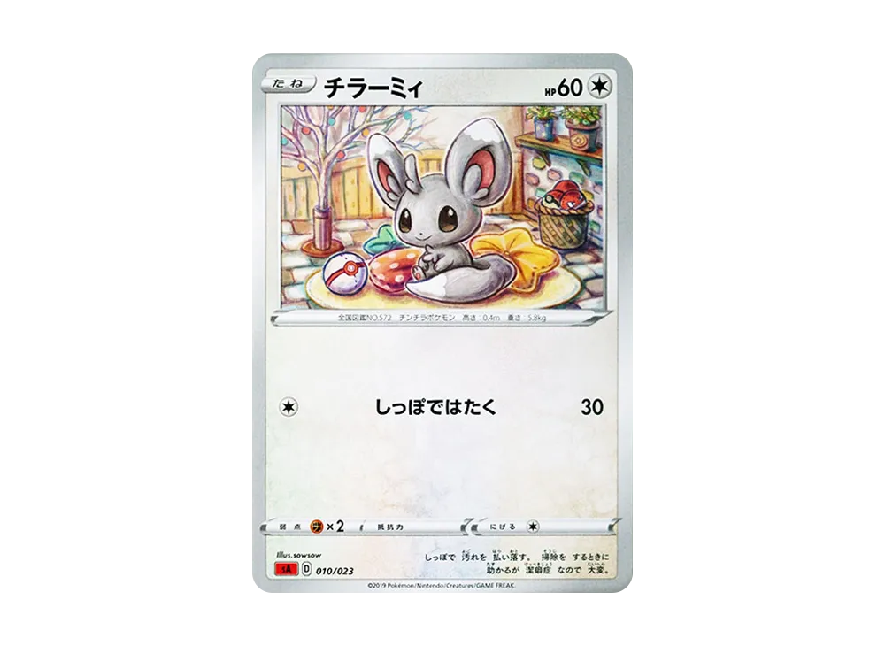 チラーミィ [SA 010/023](スターターセットV「炎」)