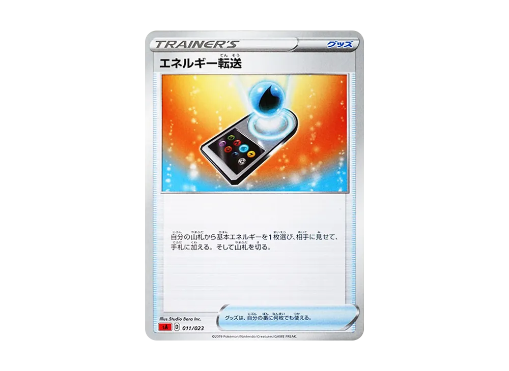 エネルギー転送 [SA 011/023](スターターセットV「炎」)