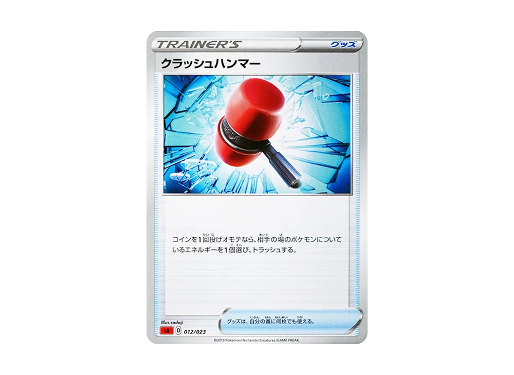 クラッシュハンマー [SA 012/023](スターターセットV「炎」)