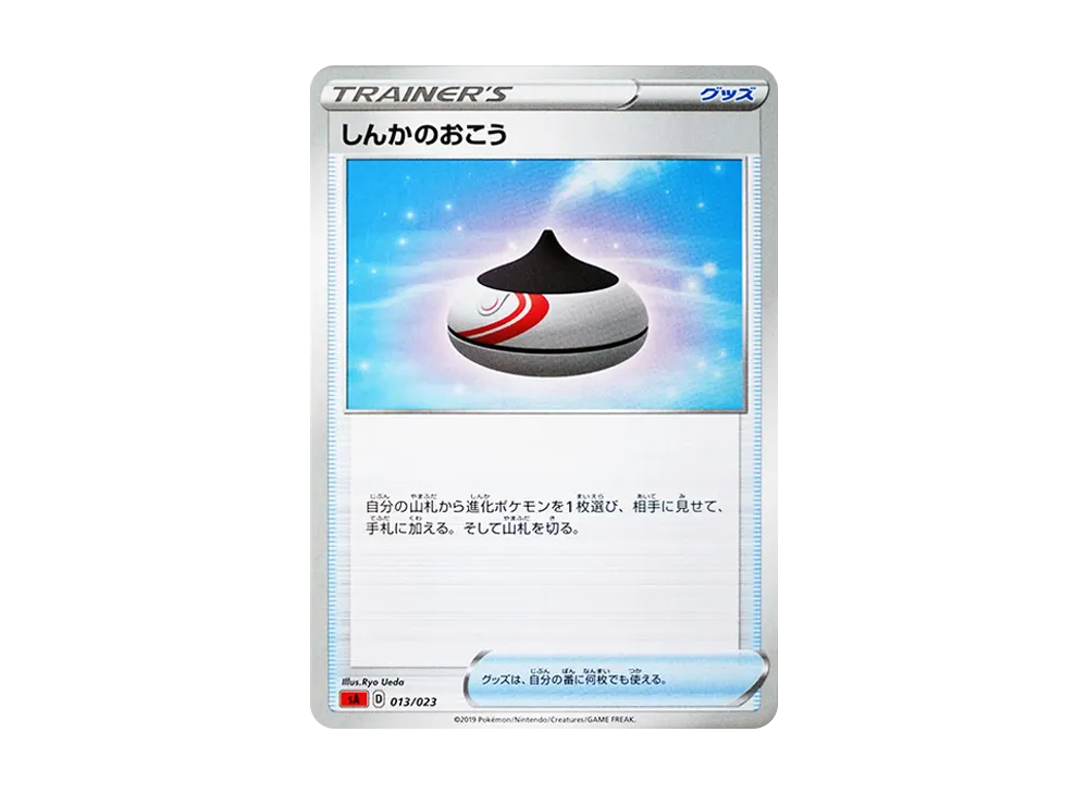 しんかのおこう [SA 013/023](スターターセットV「炎」)