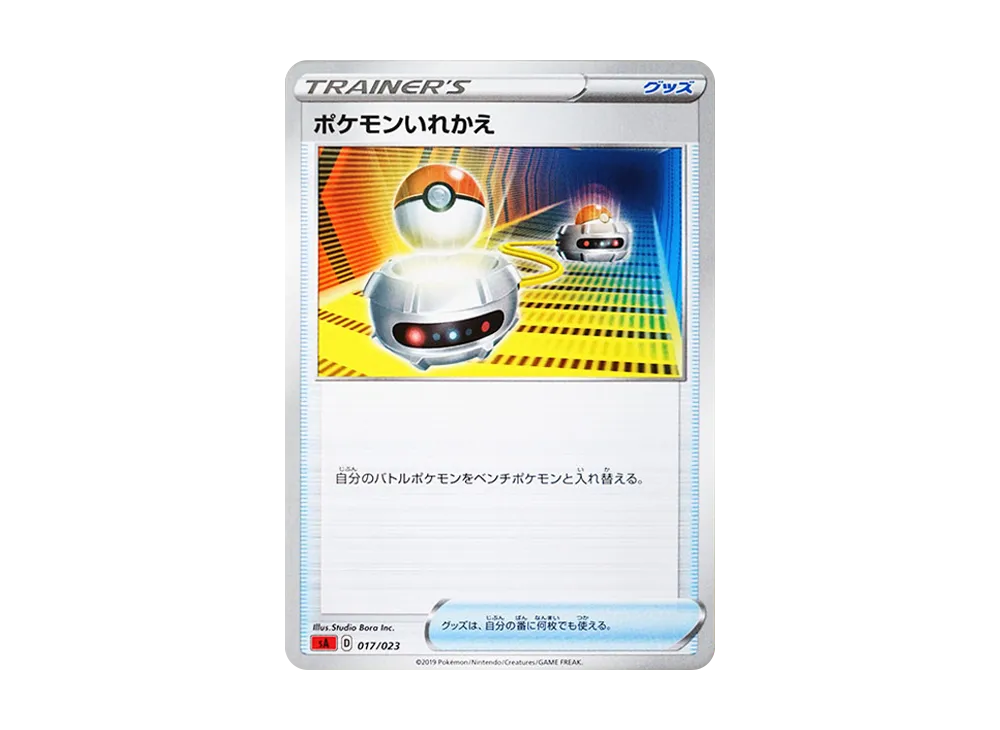 ポケモンいれかえ [SA 017/023](スターターセットV「炎」)