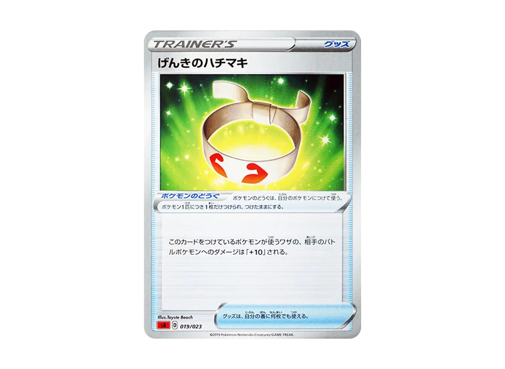 げんきのハチマキ [SA 019/023](スターターセットV「炎」)