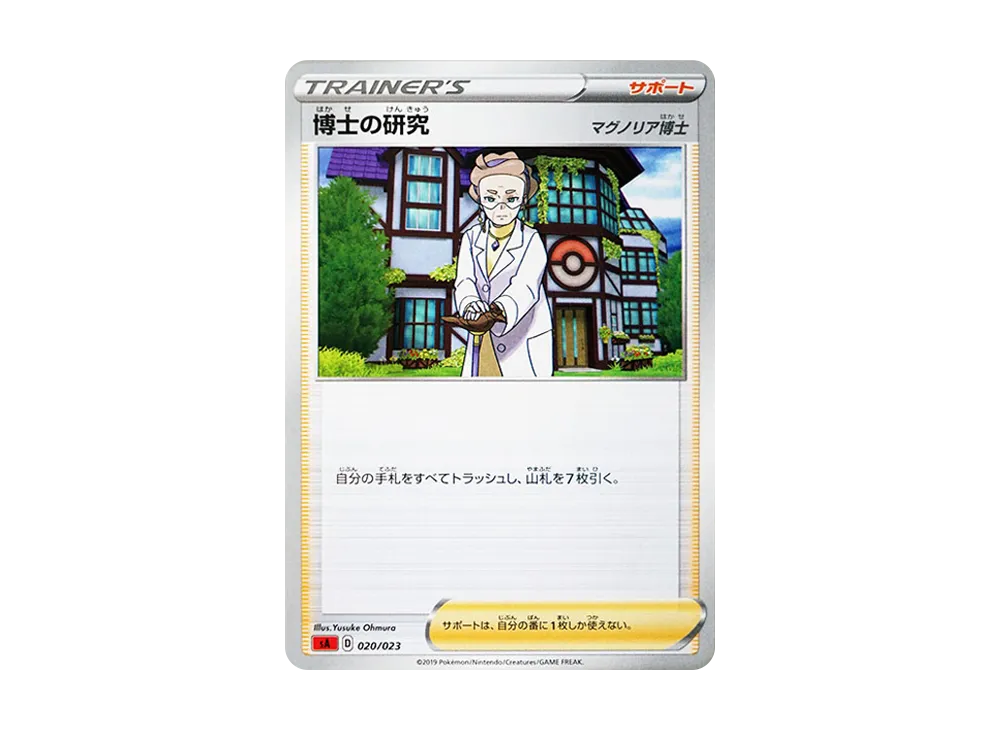 博士の研究（マグノリア博士） [SA 020/023](スターターセットV「炎」)