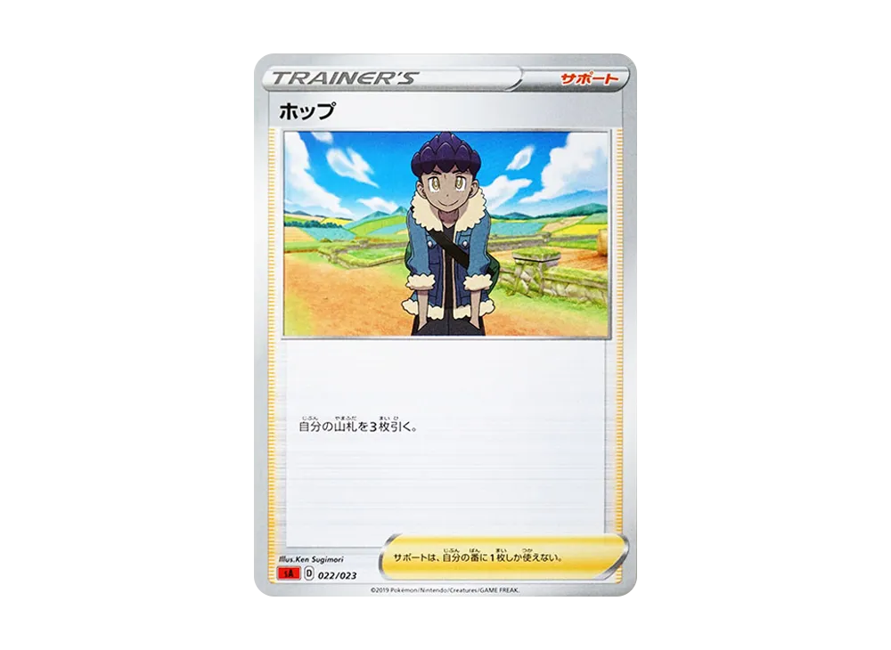 ホップ [SA 022/023](スターターセットV「炎」)