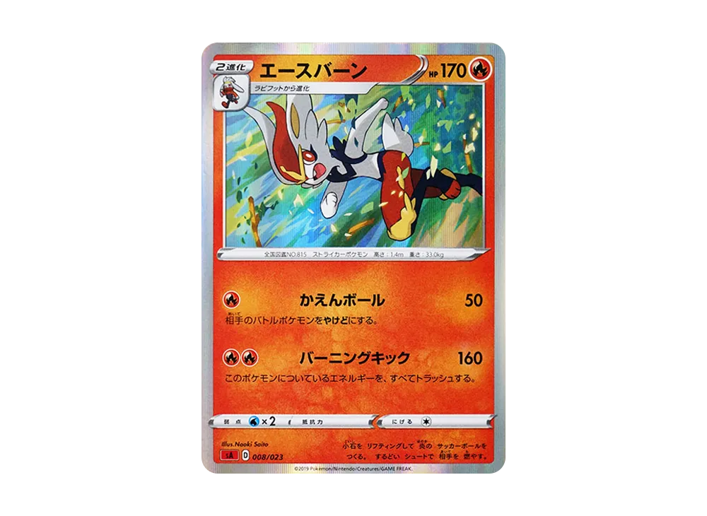 エースバーン [SA 008/023](スターターセットV「炎」)