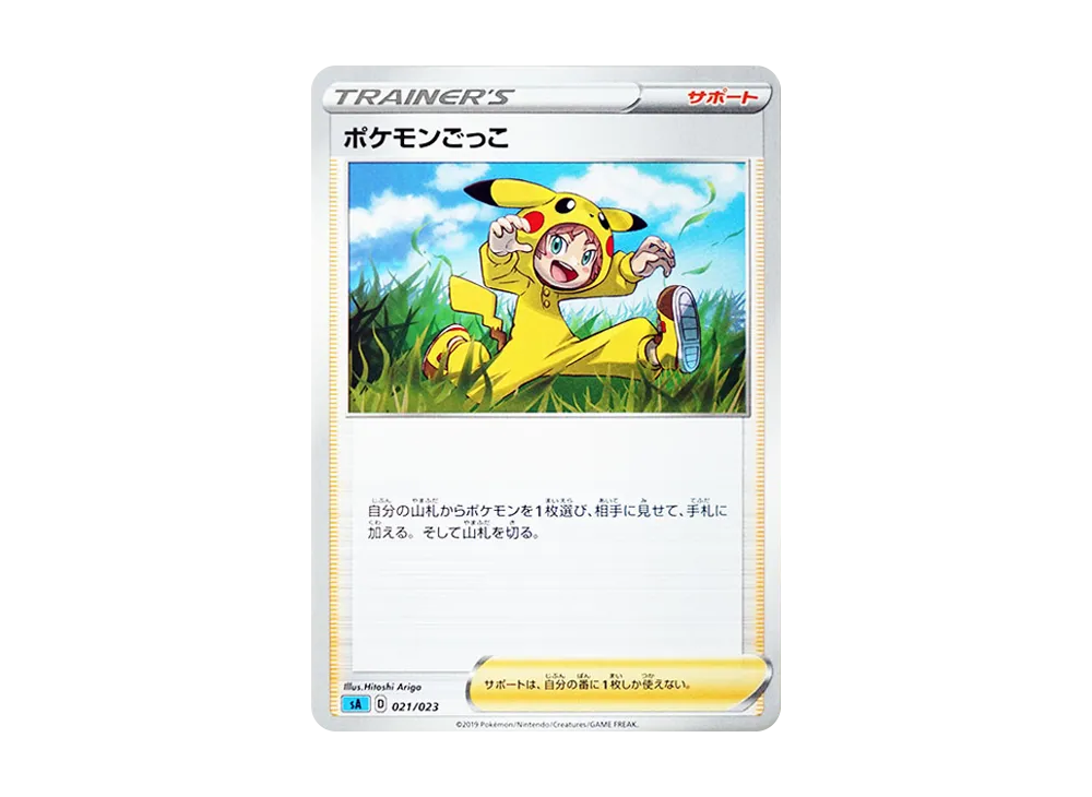 ポケモンごっこ [SA 021/023](スターターセットV「水」)